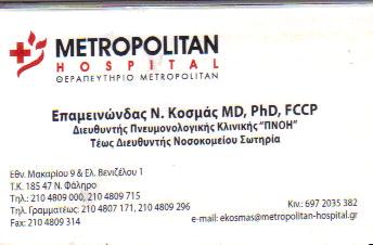 ΠΝΕΥΜΟΝΟΛΟΓΟΣ ΦΥΜΑΤΙΟΛΟΓΟΣ ΠΝΕΥΜΟΝΟΛΟΓΟΙ ΦΥΜΑΤΙΟΛΟΓΟΙ ΝΕΟ ΦΑΛΗΡΟ ΚΟΣΜΑΣ ΕΠΑΜΕΙΝΩΝΔΑΣ